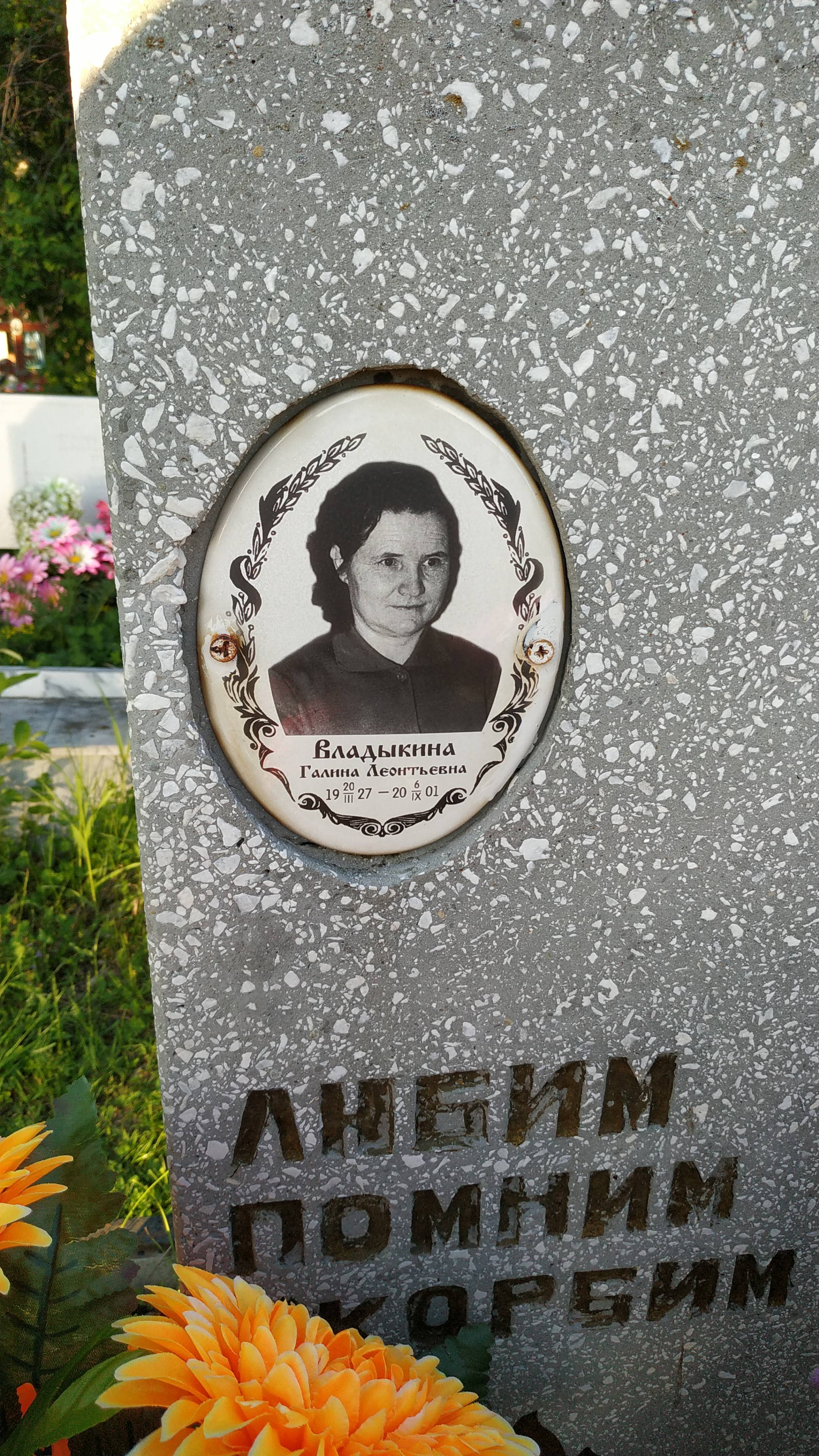Владыкина Галина Леонтьевна