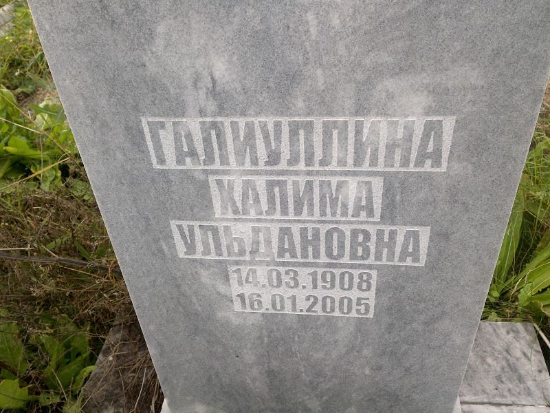 Халима Галиуллина Ульдановна