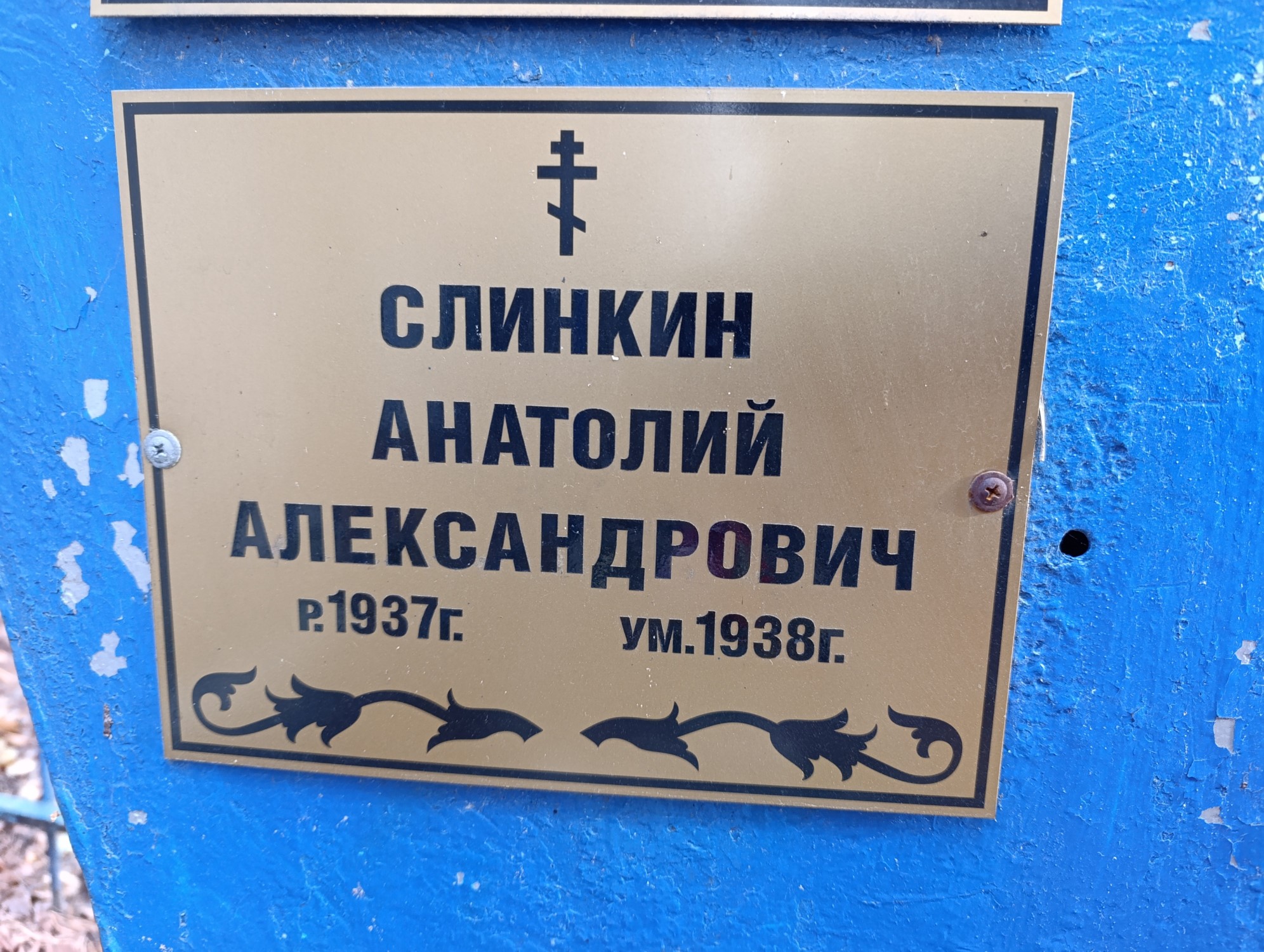 Слинкин Анатолий Александрович