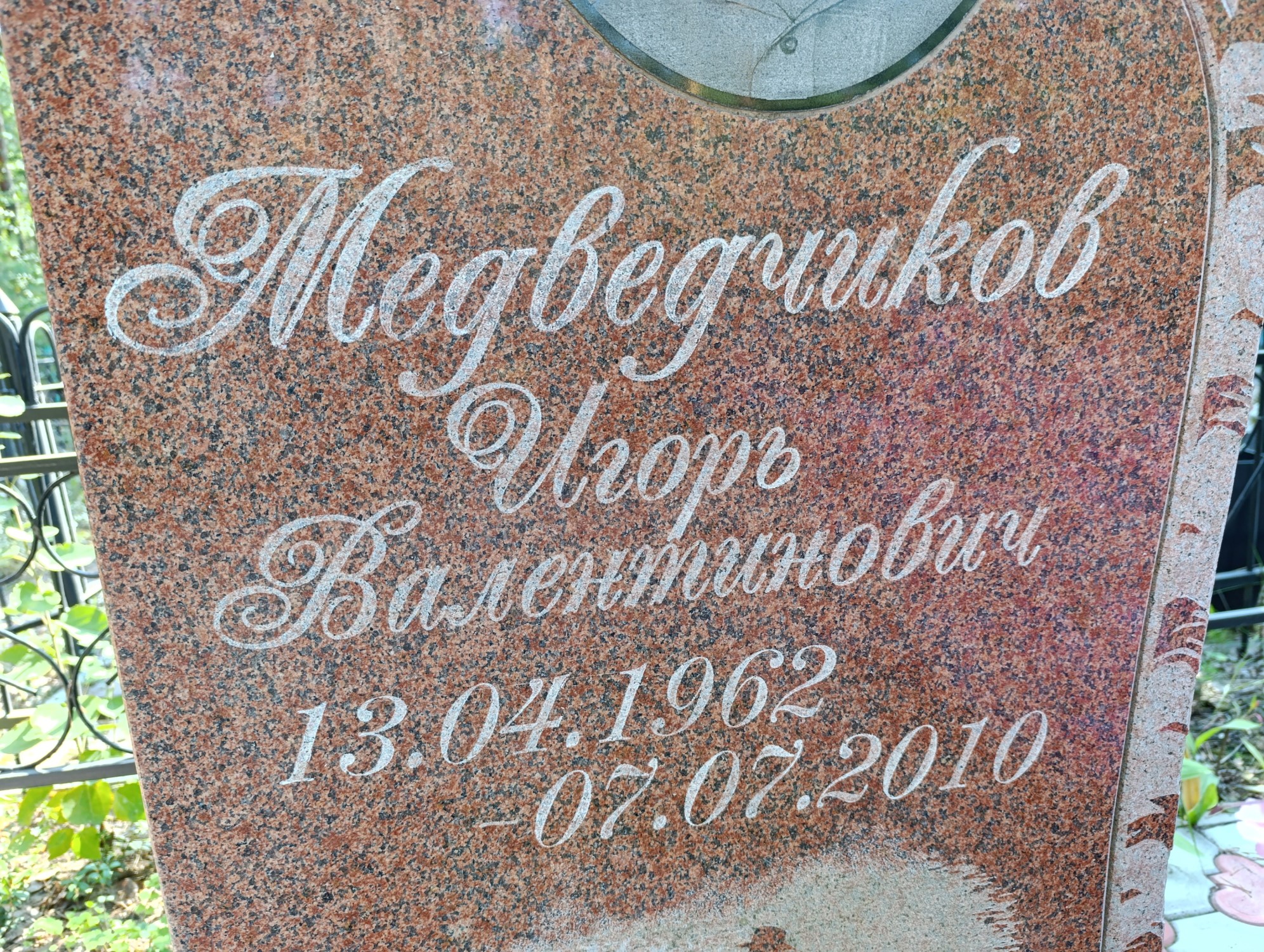 Медведчиков Игорь Валентинович
