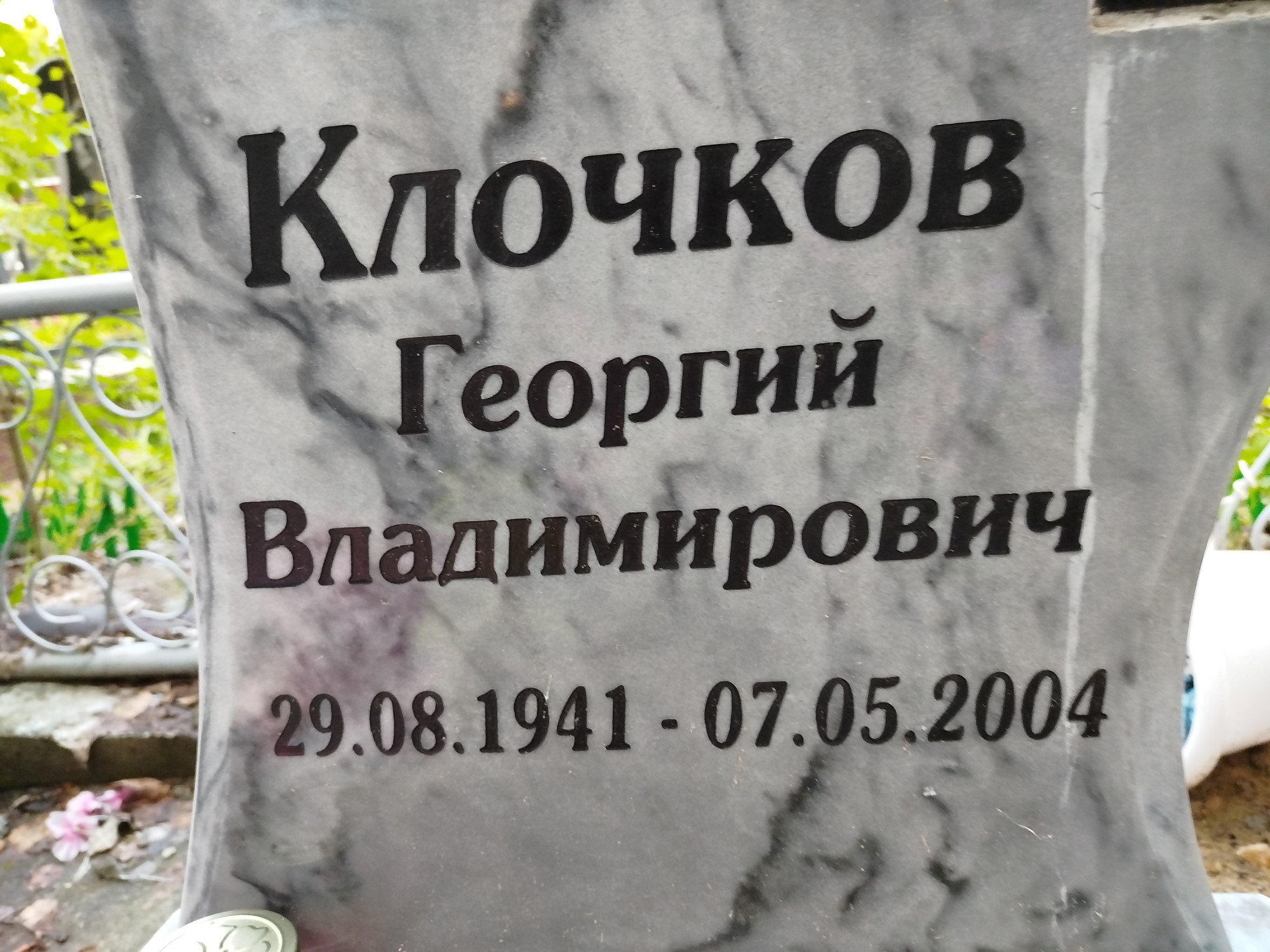 Клочков Георгий Владимирович