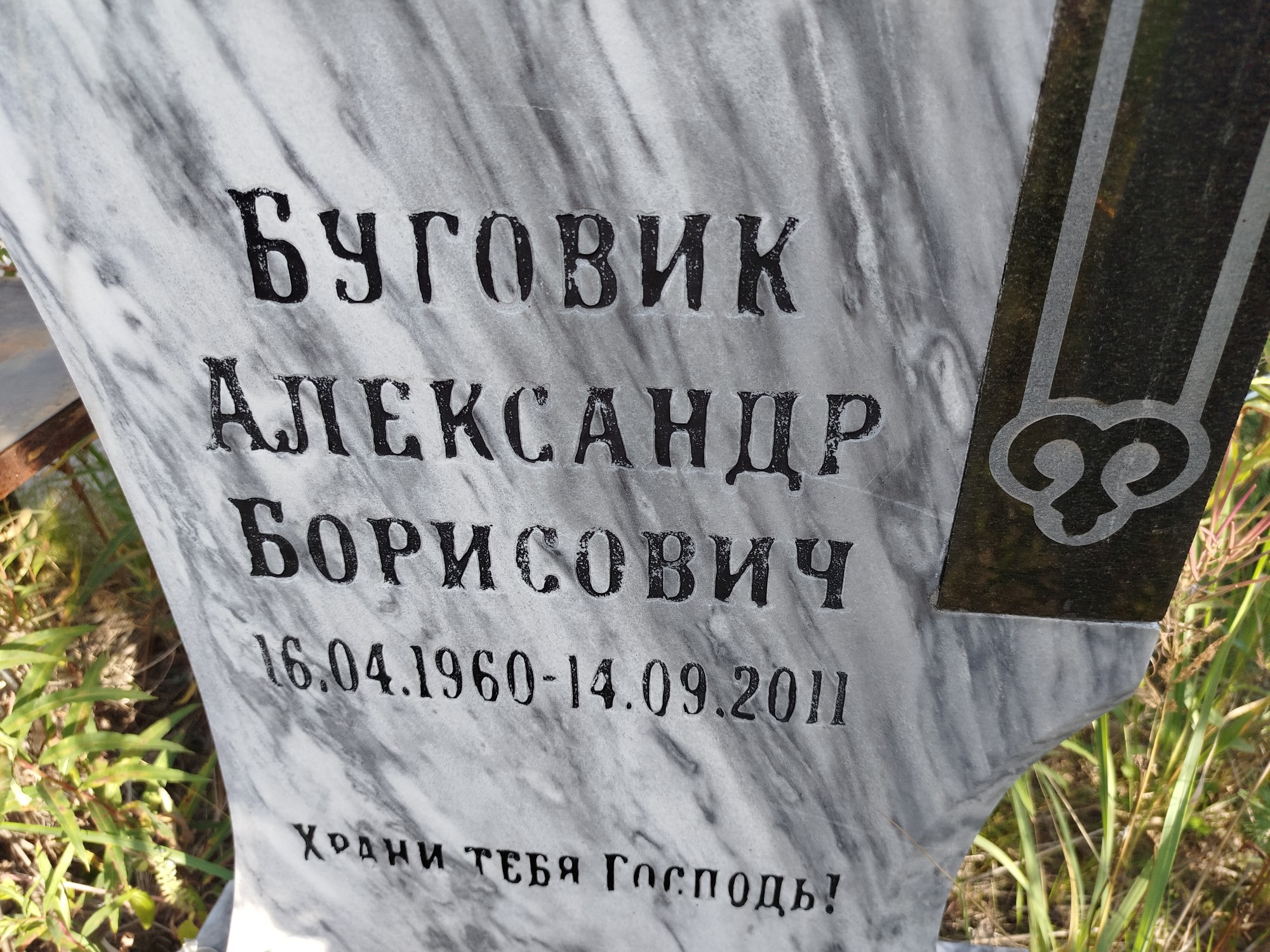 Буговик Александр Борисович