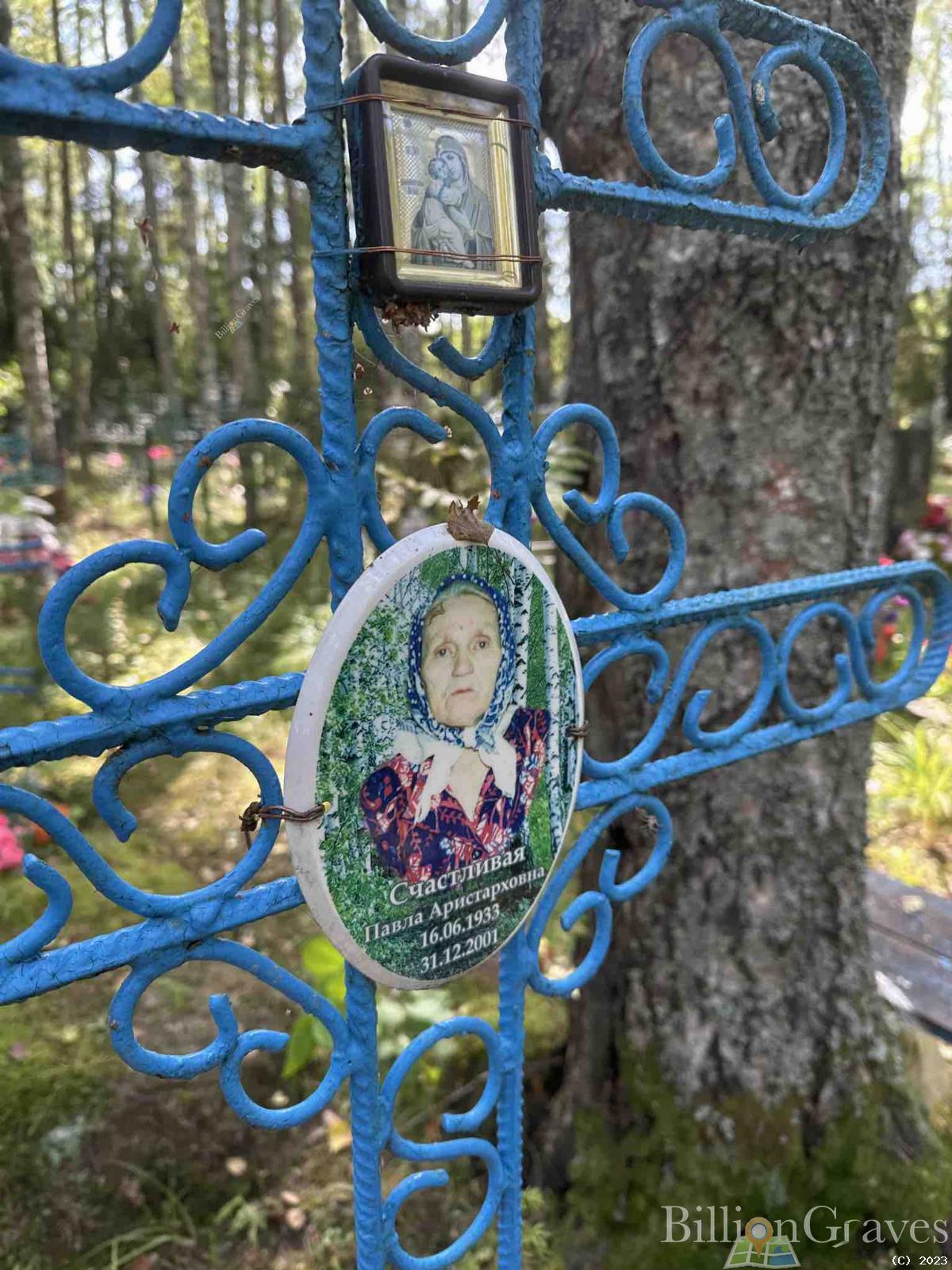 Счастливая Павла Аристарховна