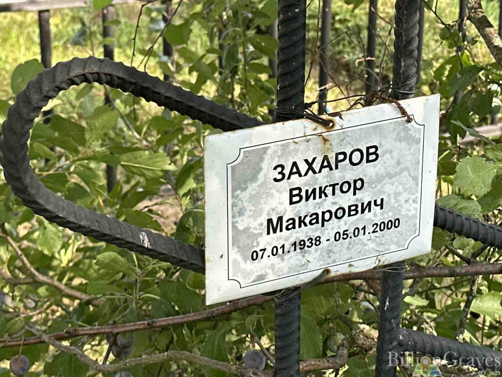 Захаров Виктор Макарович