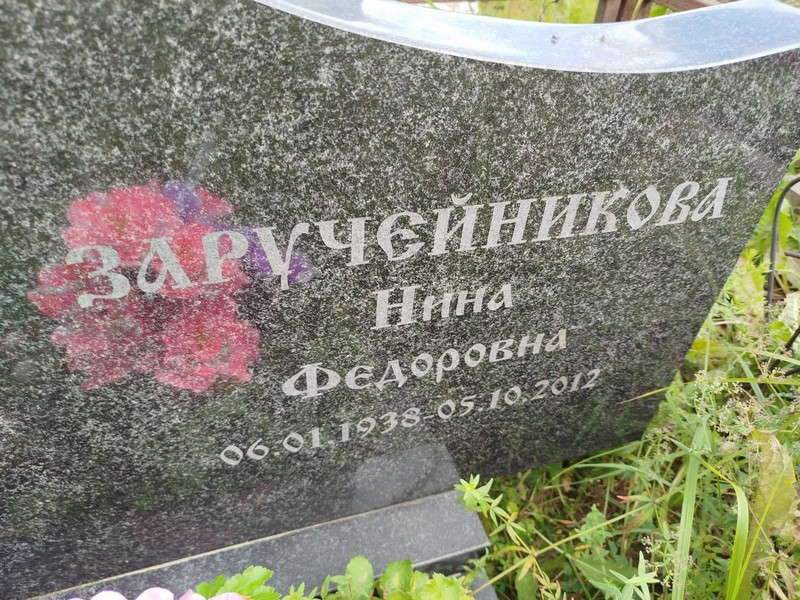 Заручейникова
