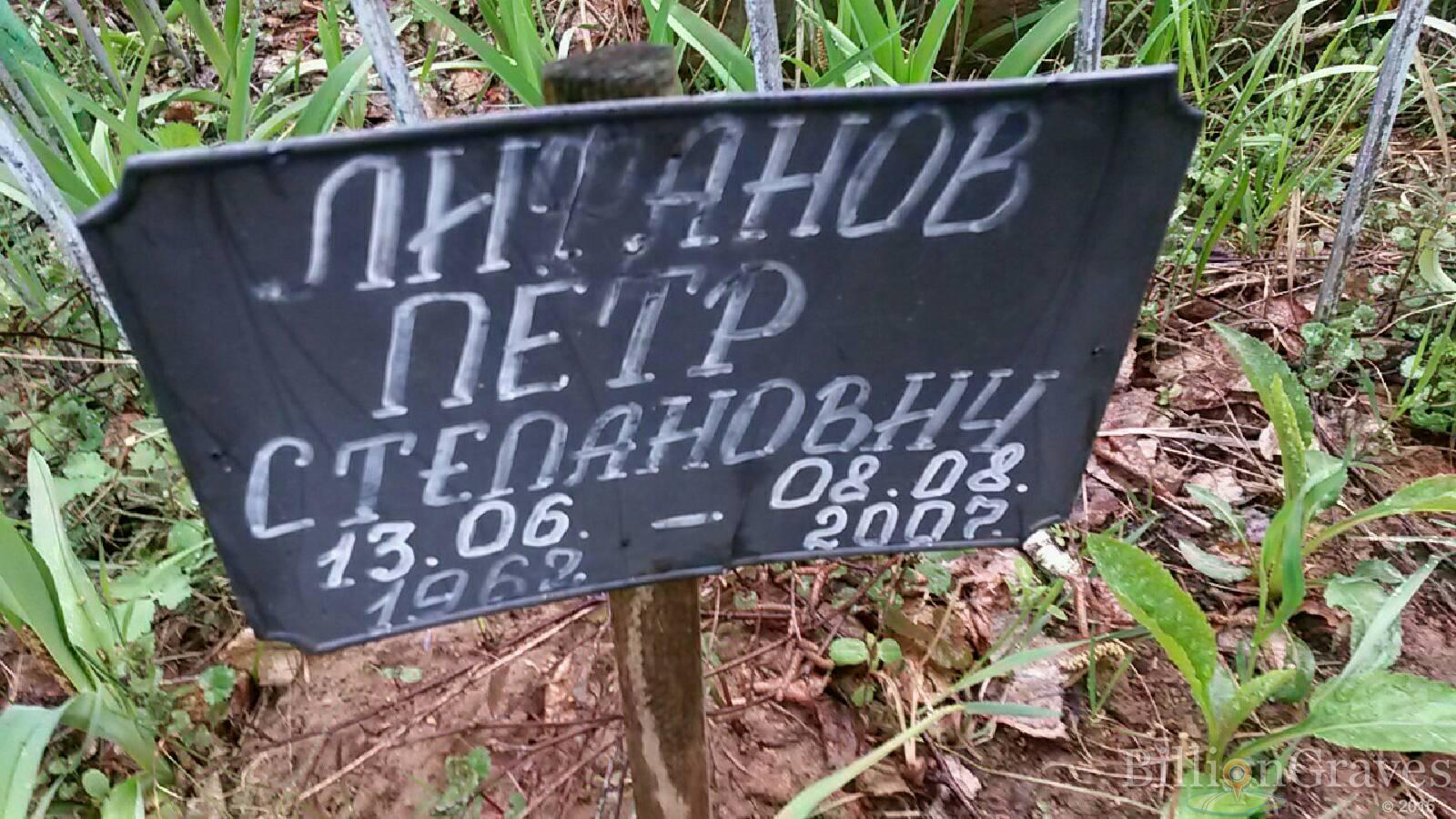 лифанов петр степанович