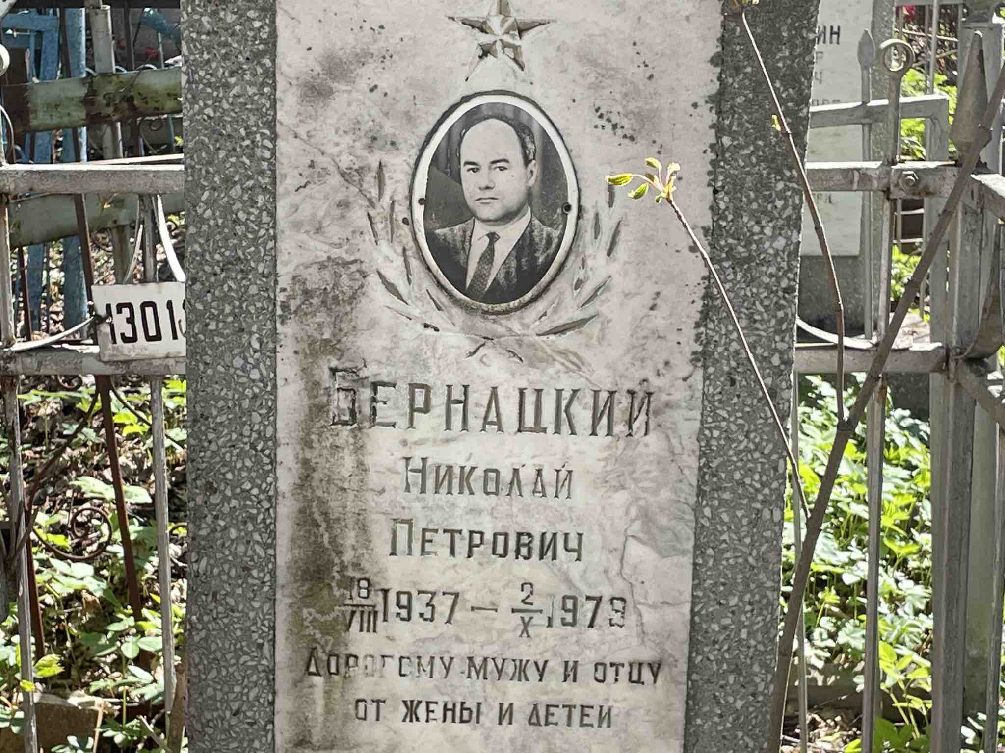 Бернацкий Николай Петрович