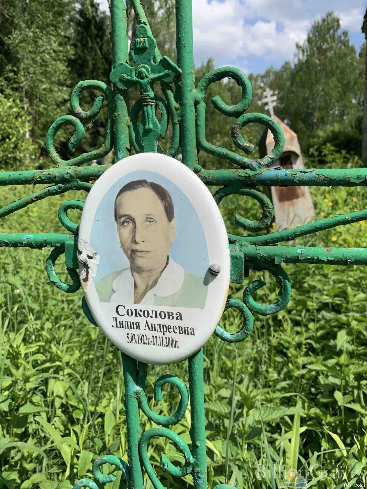 Соколова Лидия Андреевна