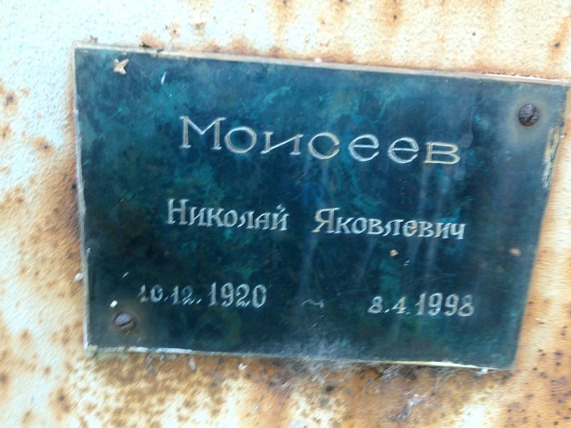 Моисеев