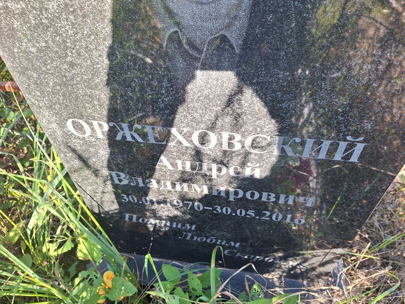 Оржеховский