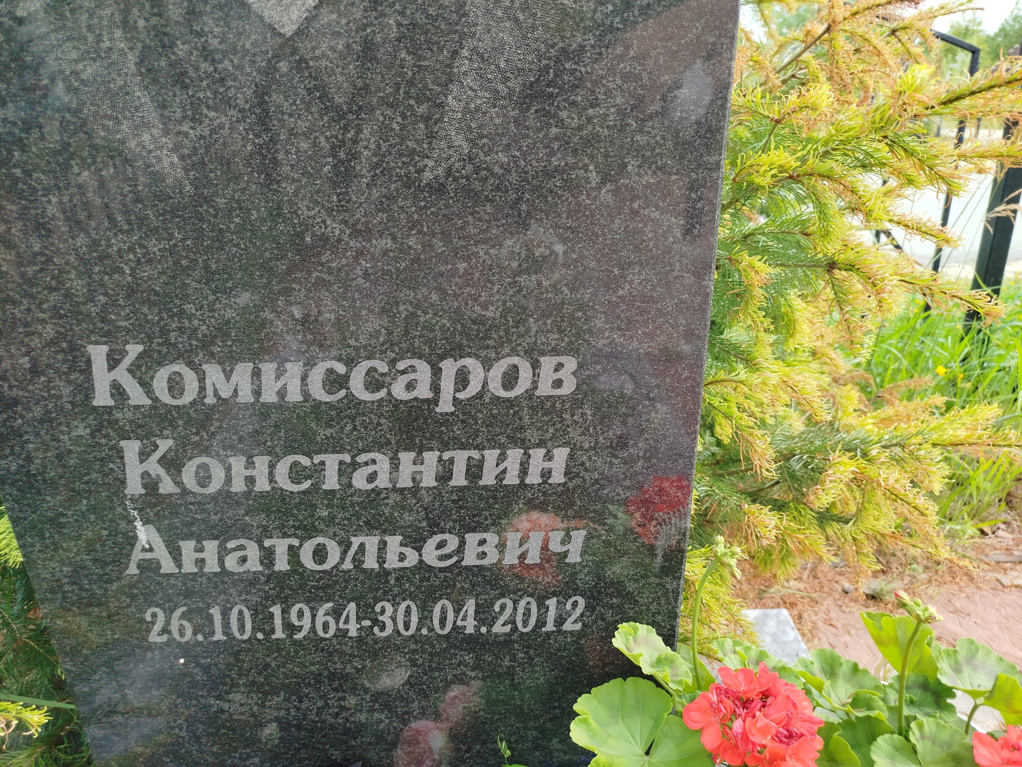 Комиссаров Константин Анатольевич