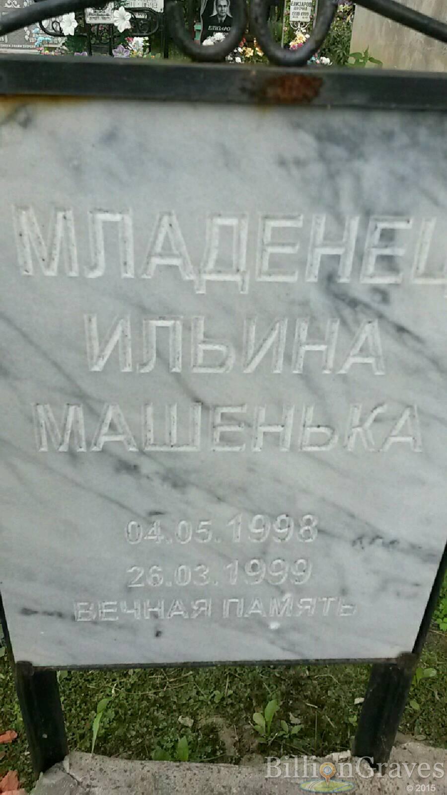 Ильина Мария Машенька