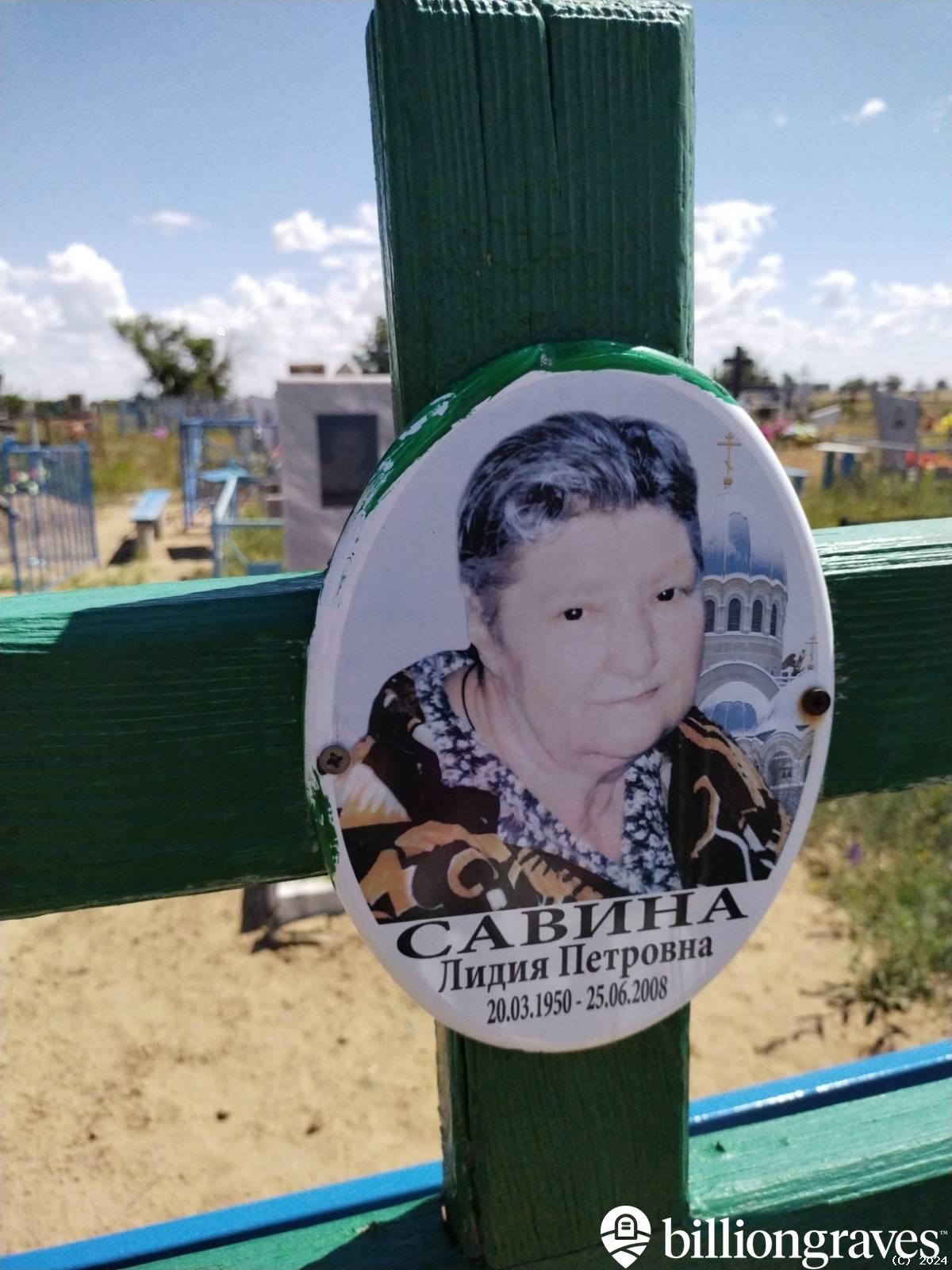Савина Лидия Петровна