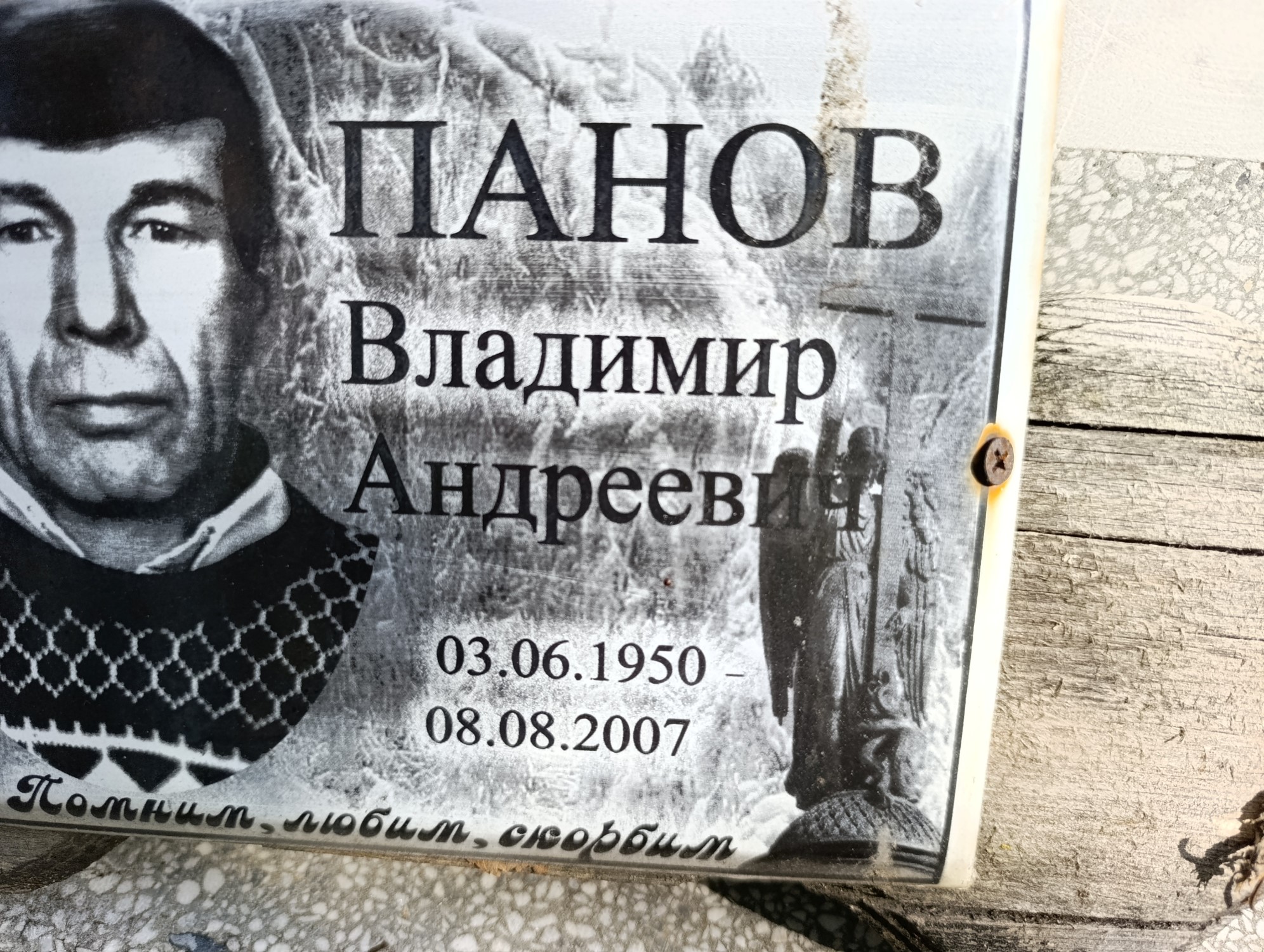 Панов Владимир Андреевич
