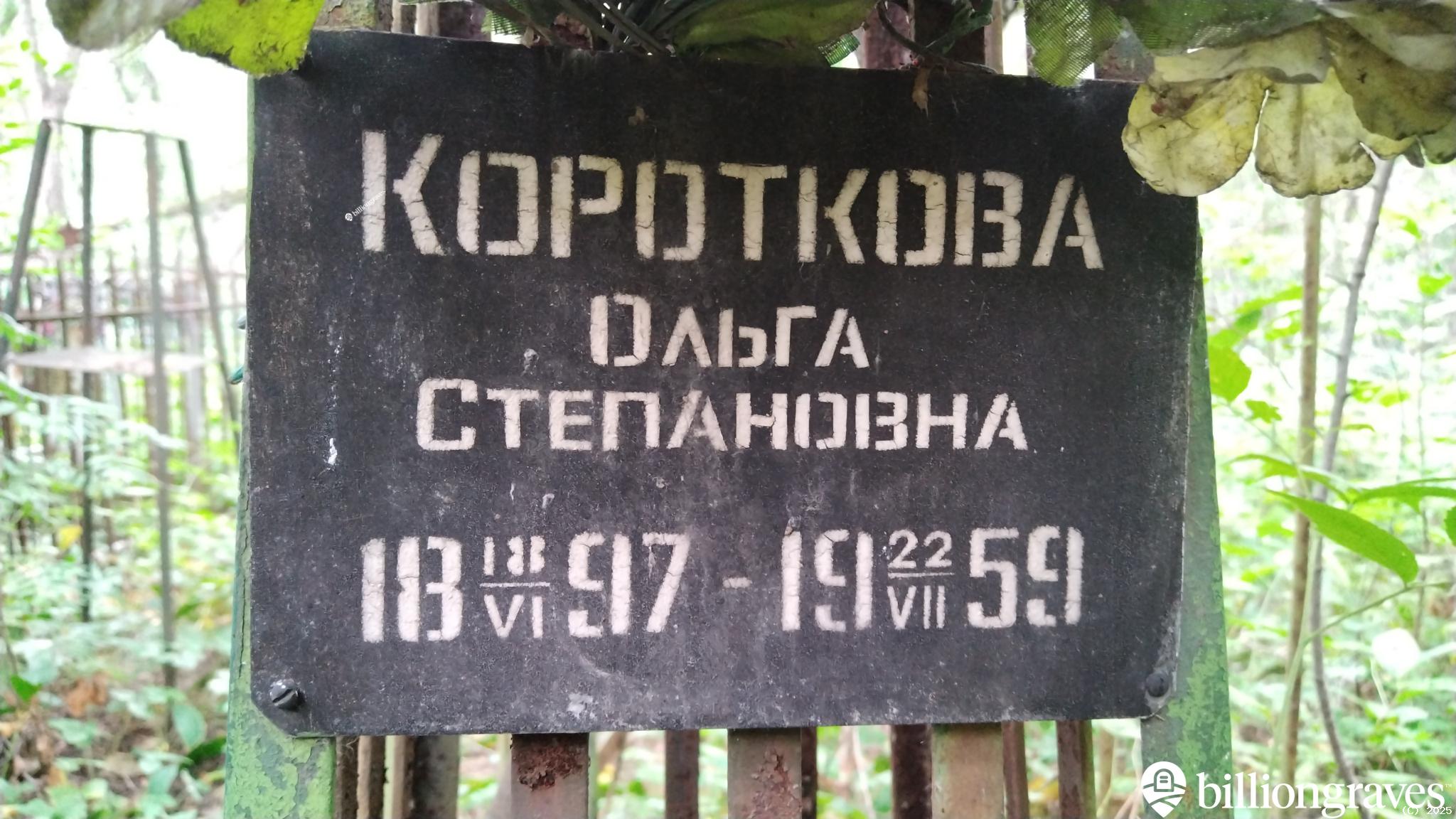 Короткова Ольга Степановна