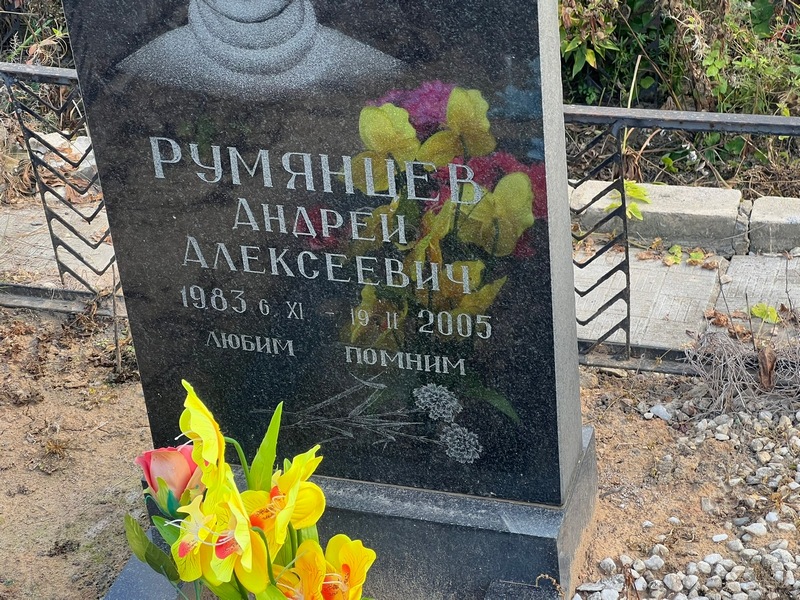Румянцев