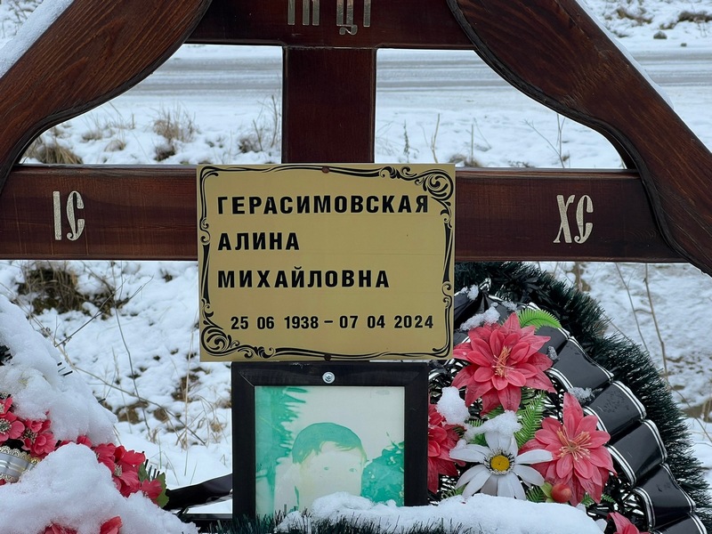 Алина Герасимовская Михайловна