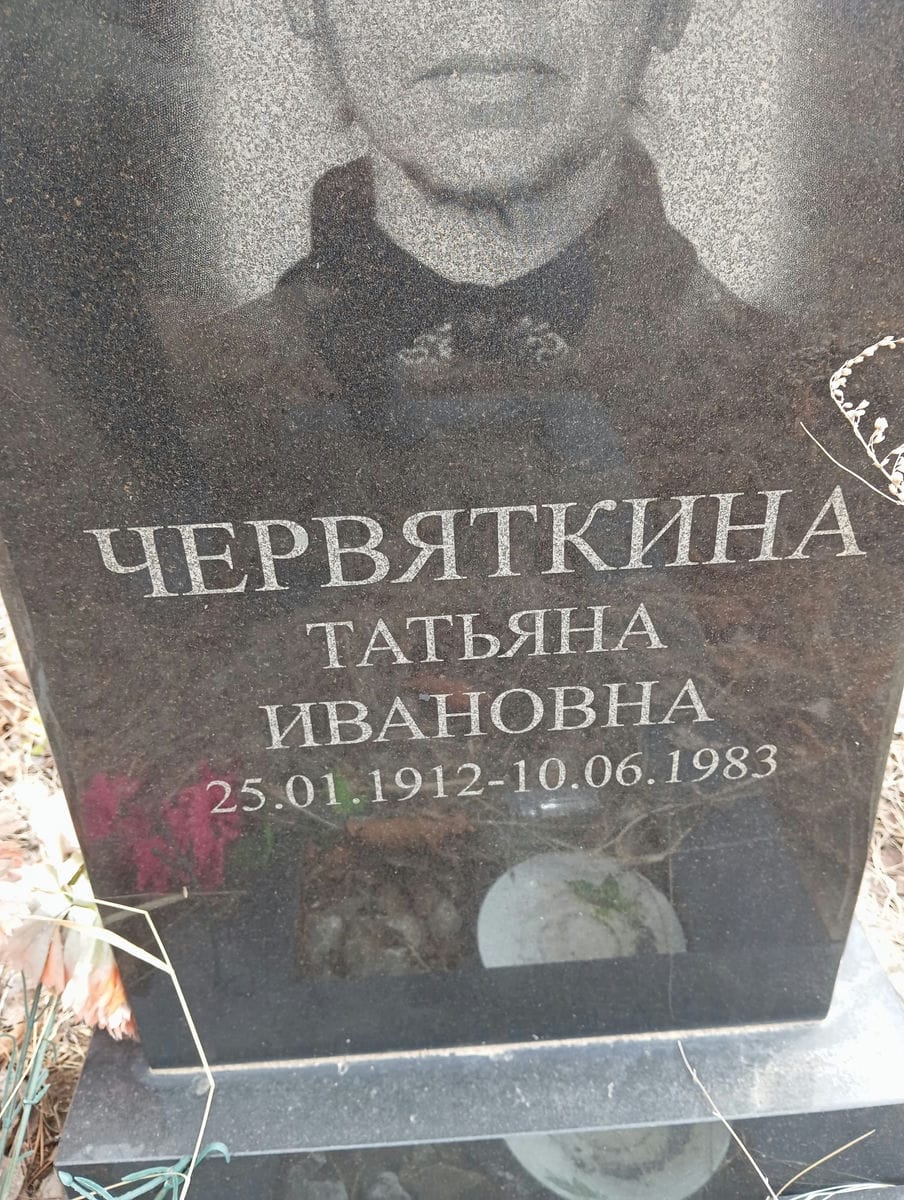 Червяткина Татьяна Ивановна