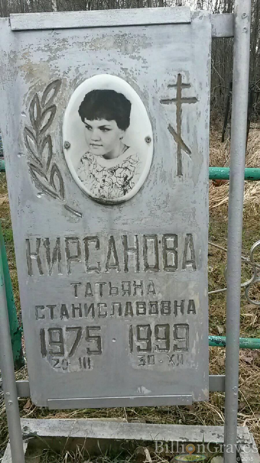 Кирсанова Татьяна Станиславовна