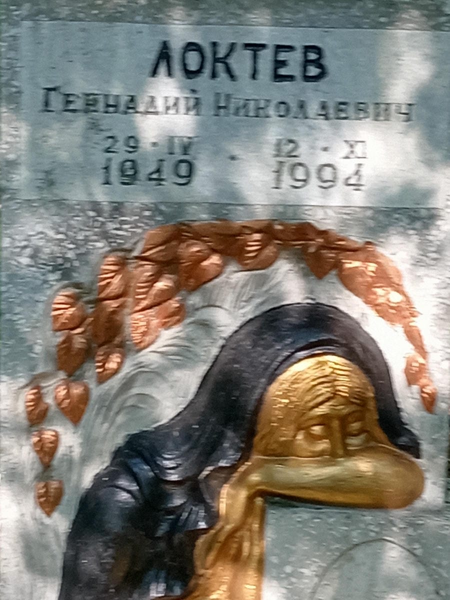 Локтев Геннадий Николаевич