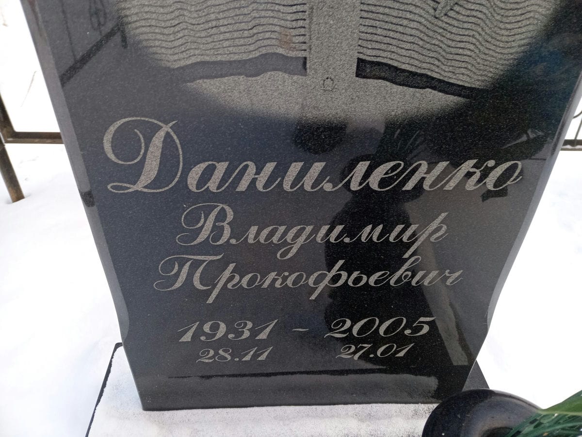 Даниленко Владимир Прокофьевич