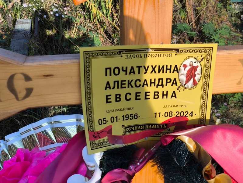Початухина Александра Евсеевна