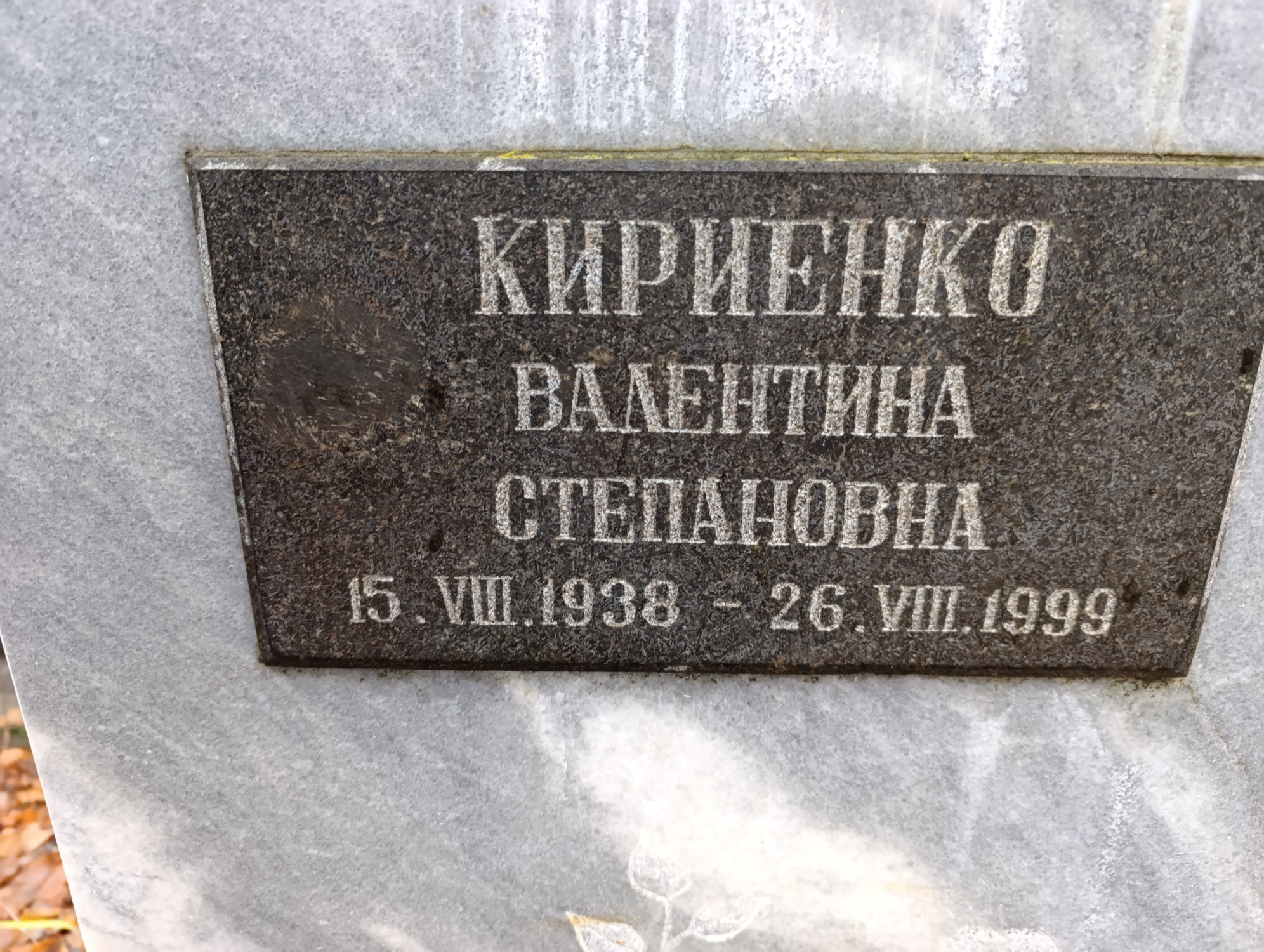 Кириенко Валентина Степановна