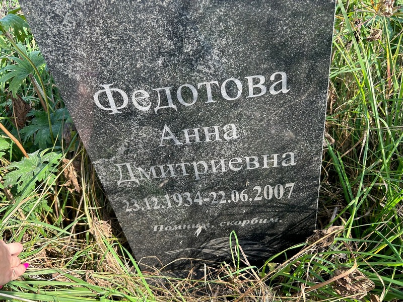 Федотова