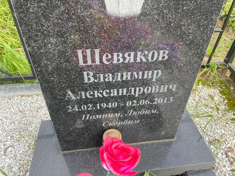 Шевяков
