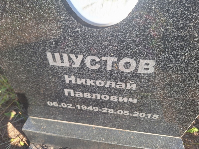 Шустов