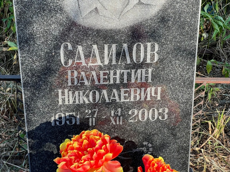 Садилов