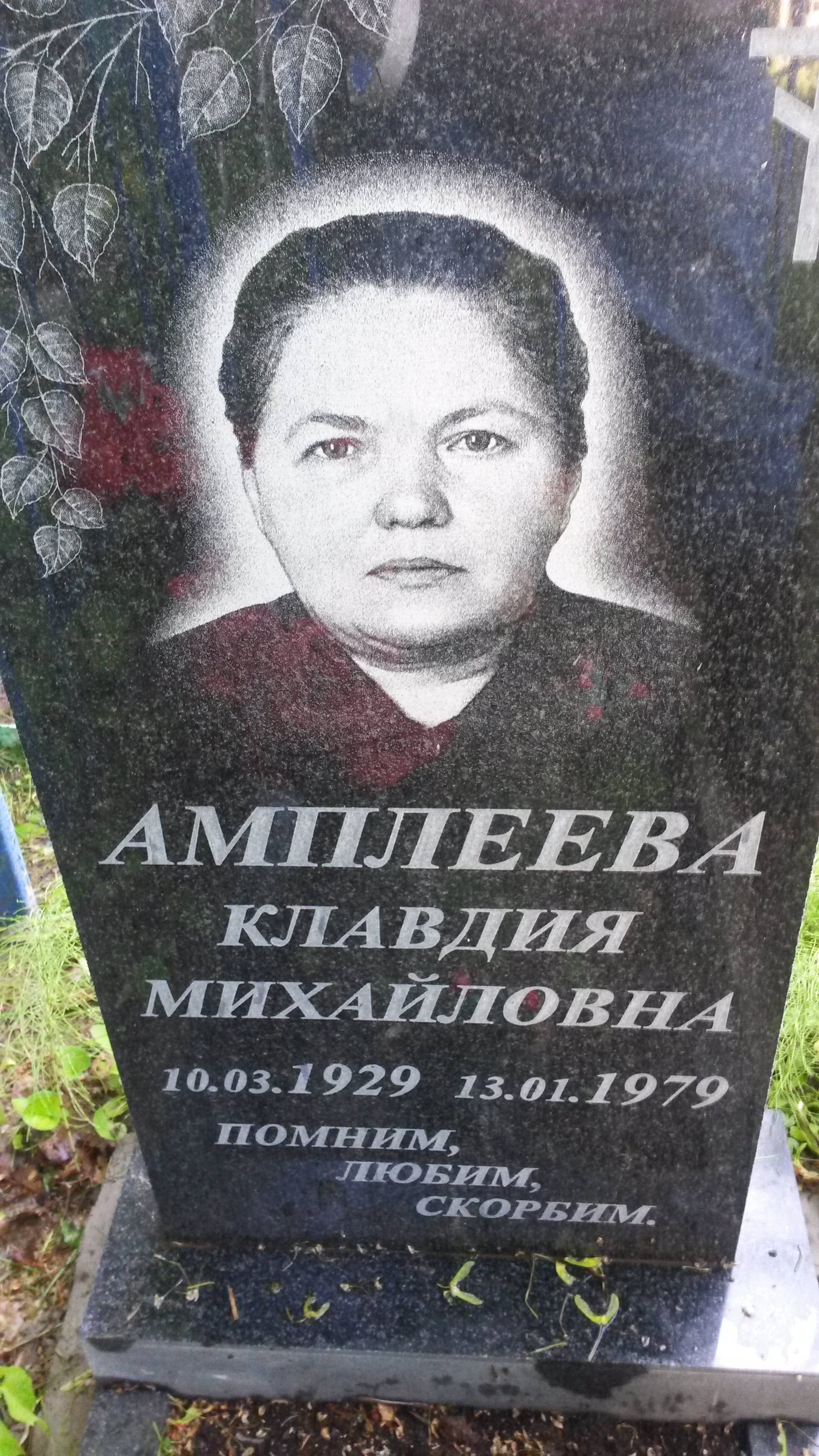 Амплеева Клавдия Михайловна