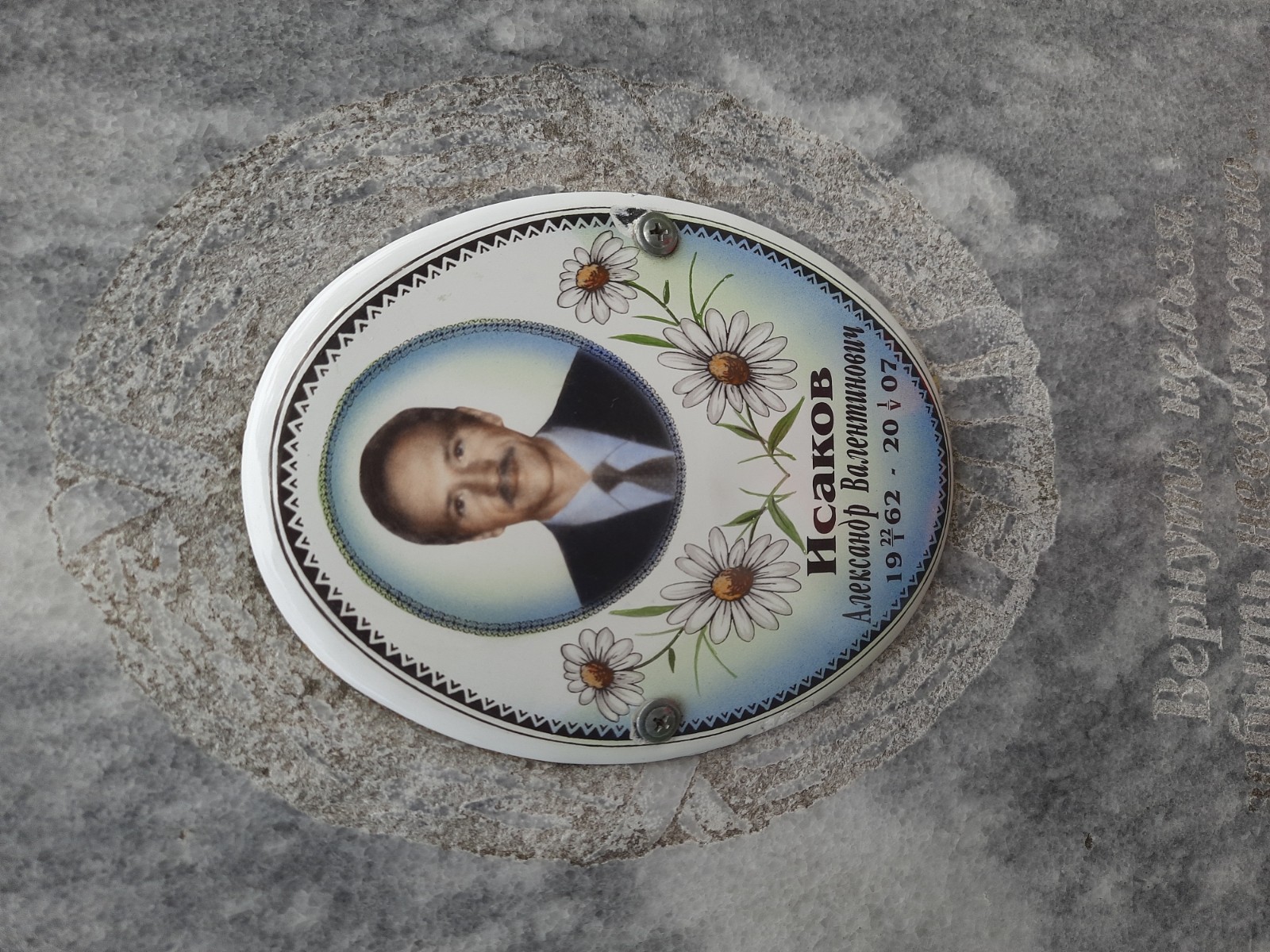 Исаков Александр Валентинович
