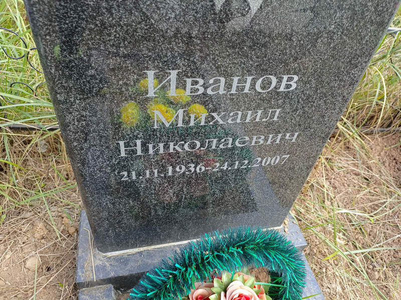 Иванов