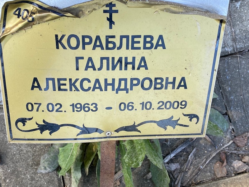 Кораблева