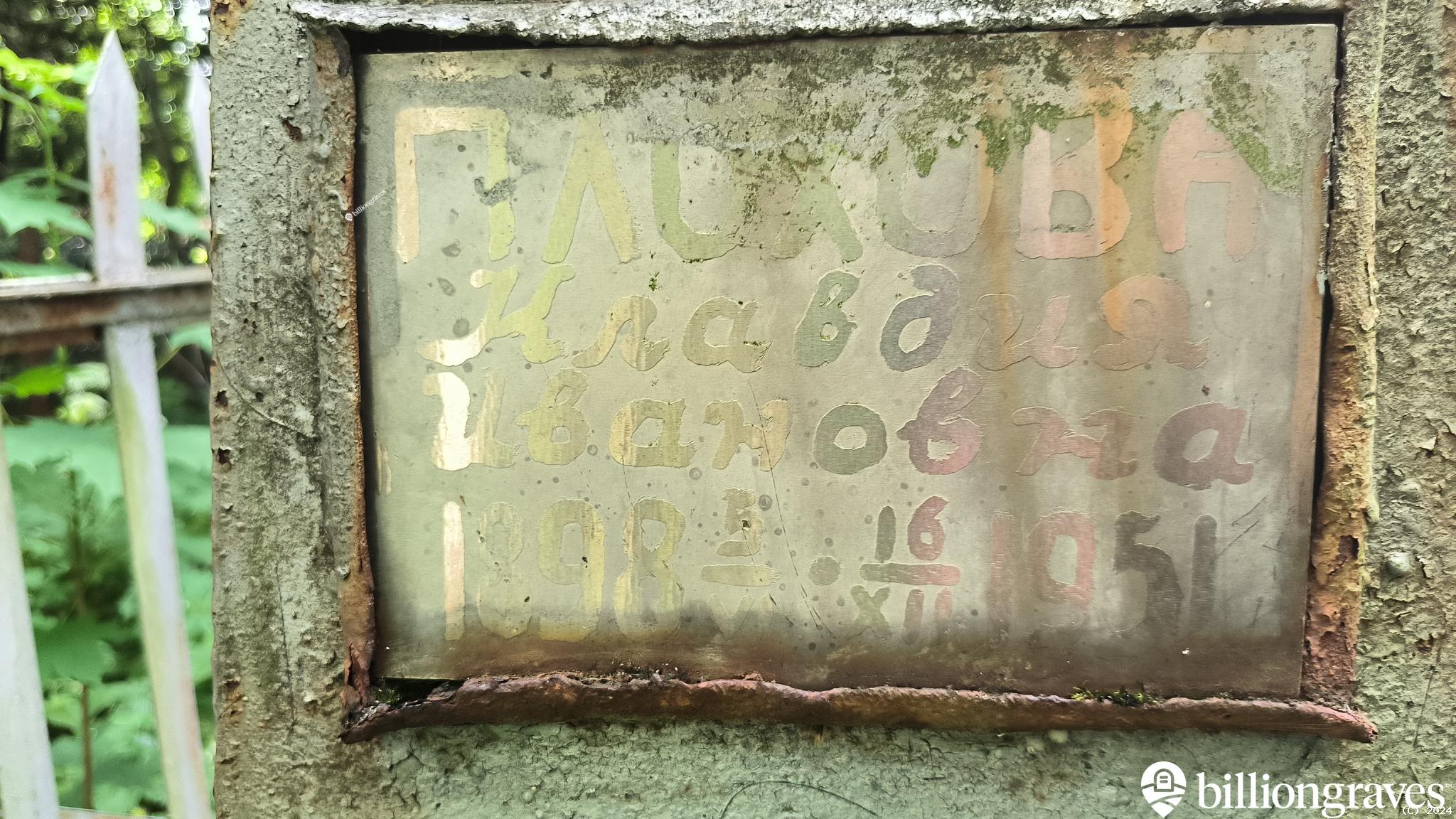 Плохова Клавдия Ивановна