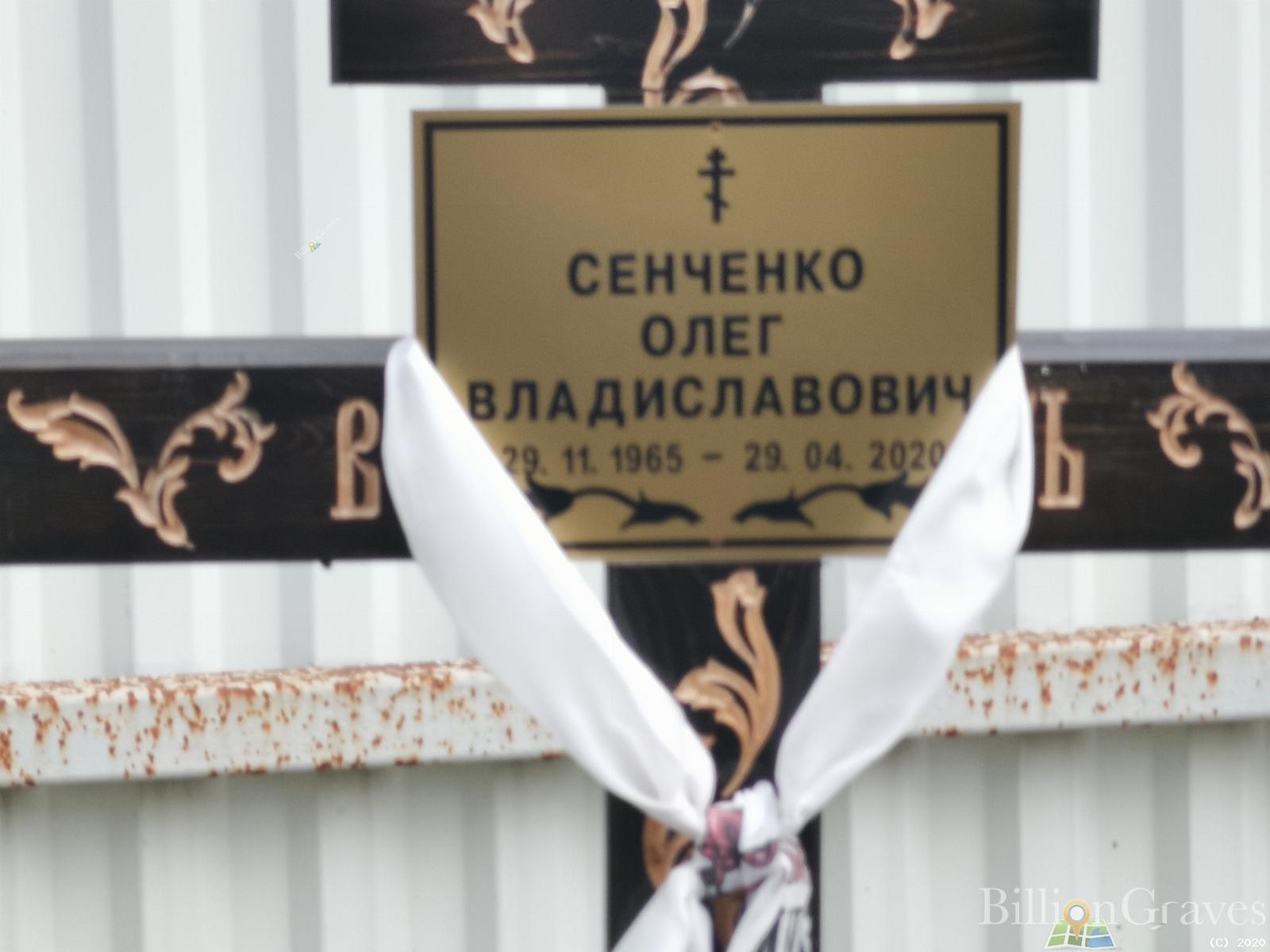 Сенченко Олег Владиславович