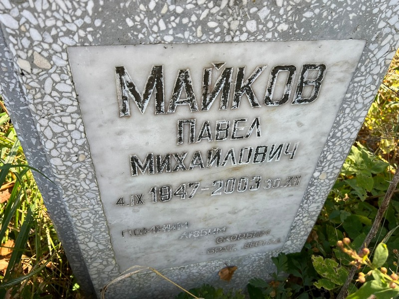 Майков
