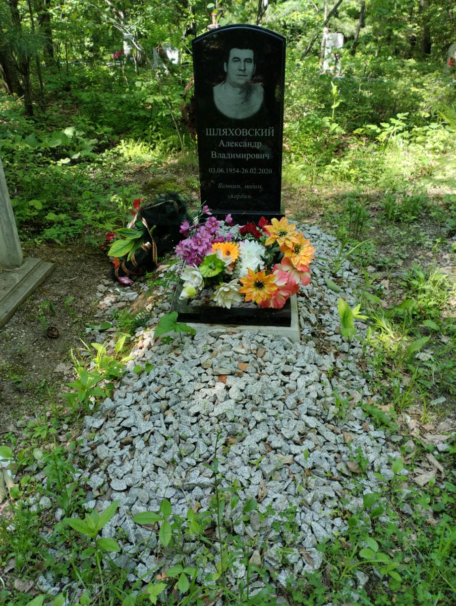 Шляховский Александр Владимирович
