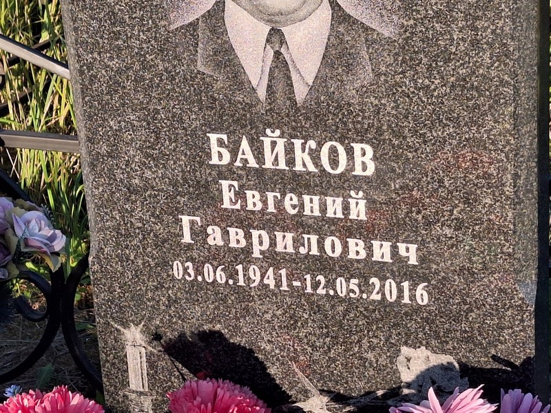 Байков