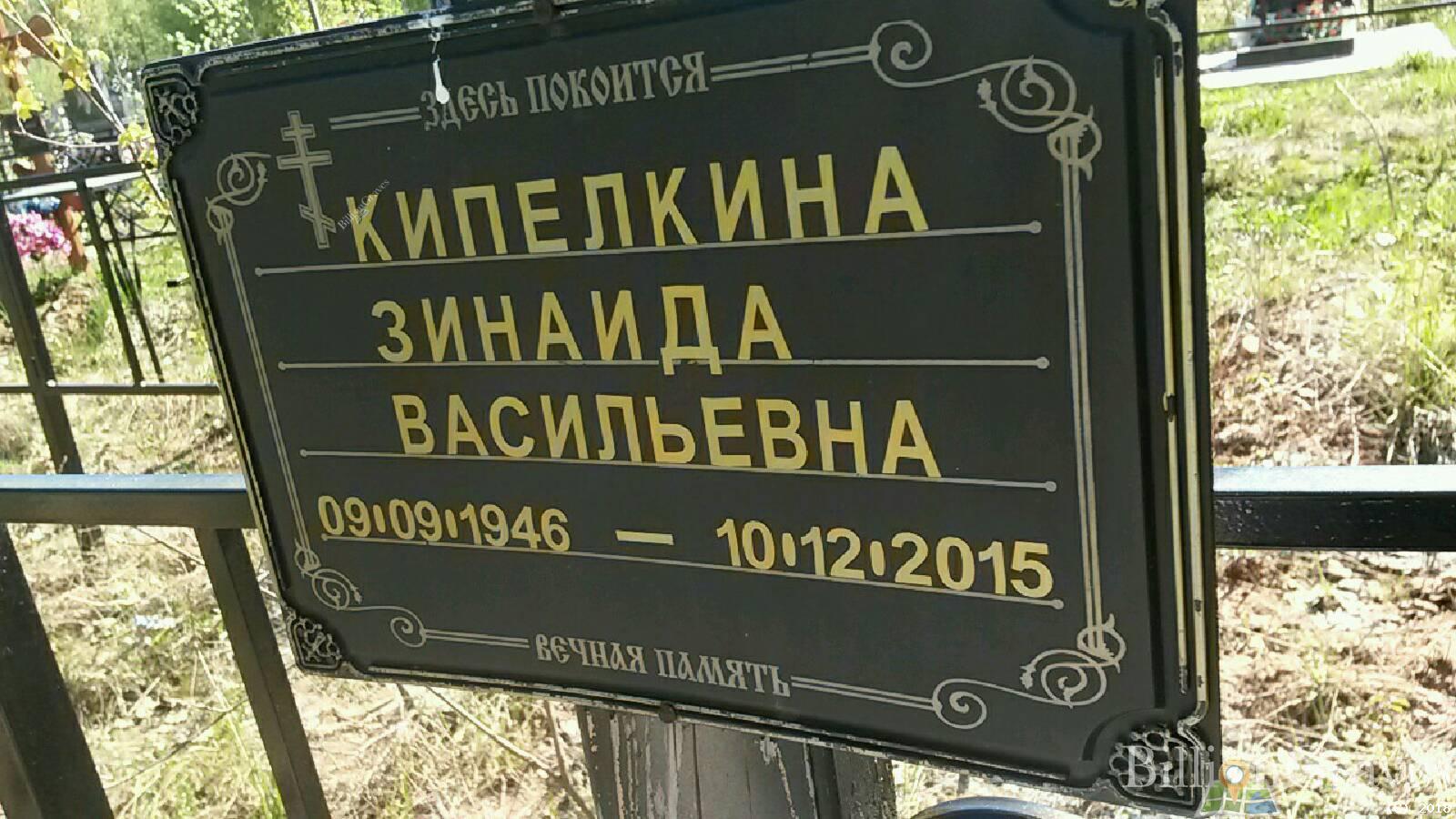 Кипелкина Зинаида Васильевна