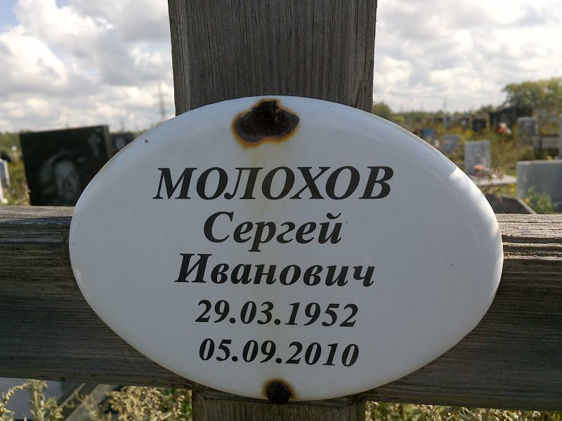 Молохов