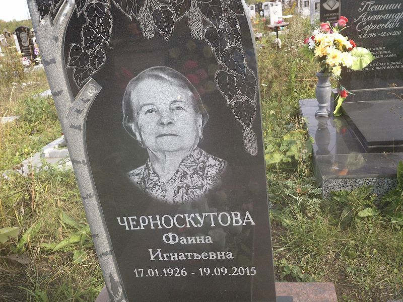 Фаина Черноскутова Игнатьевна
