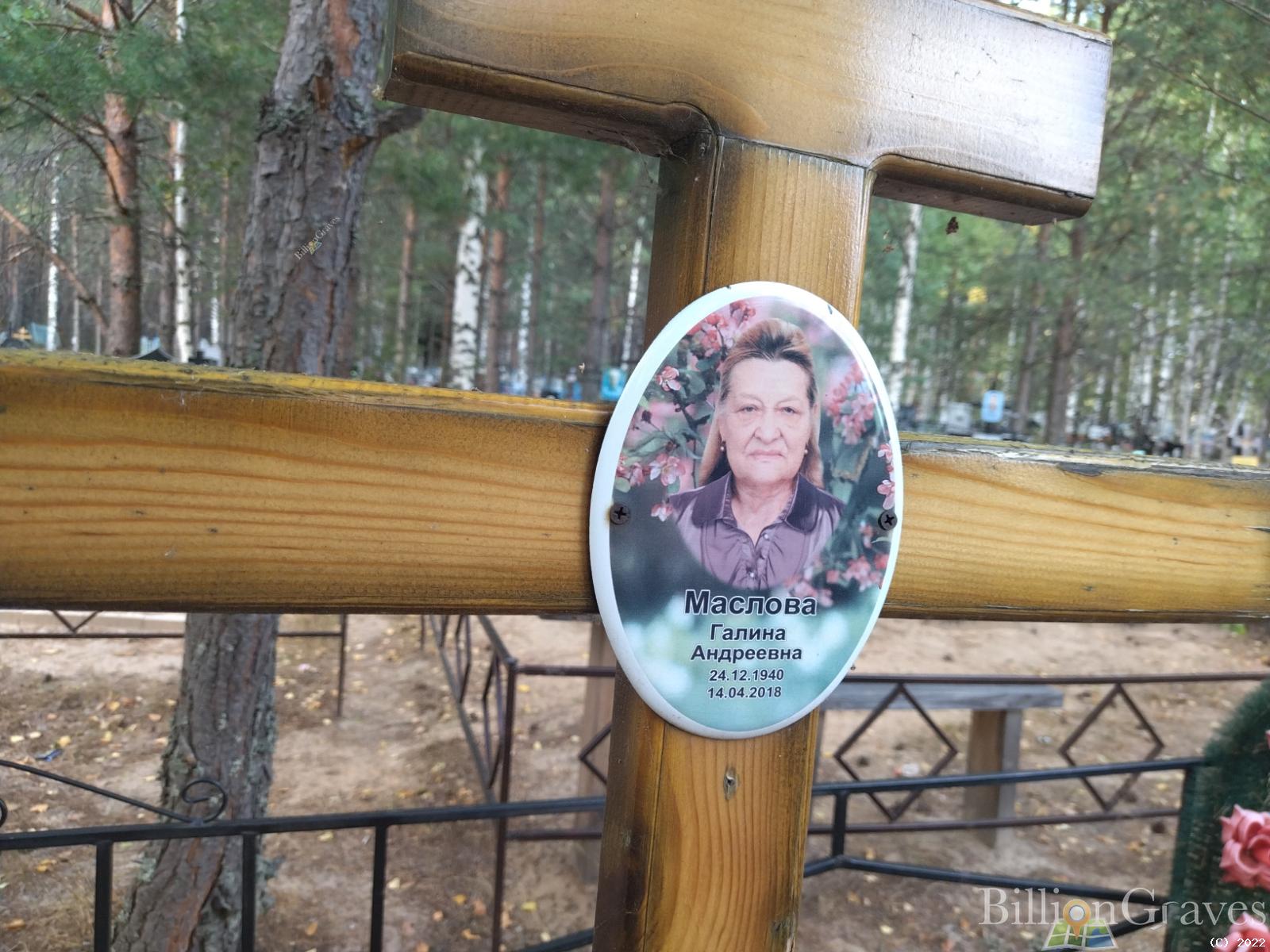Маслова Галина Андреевна