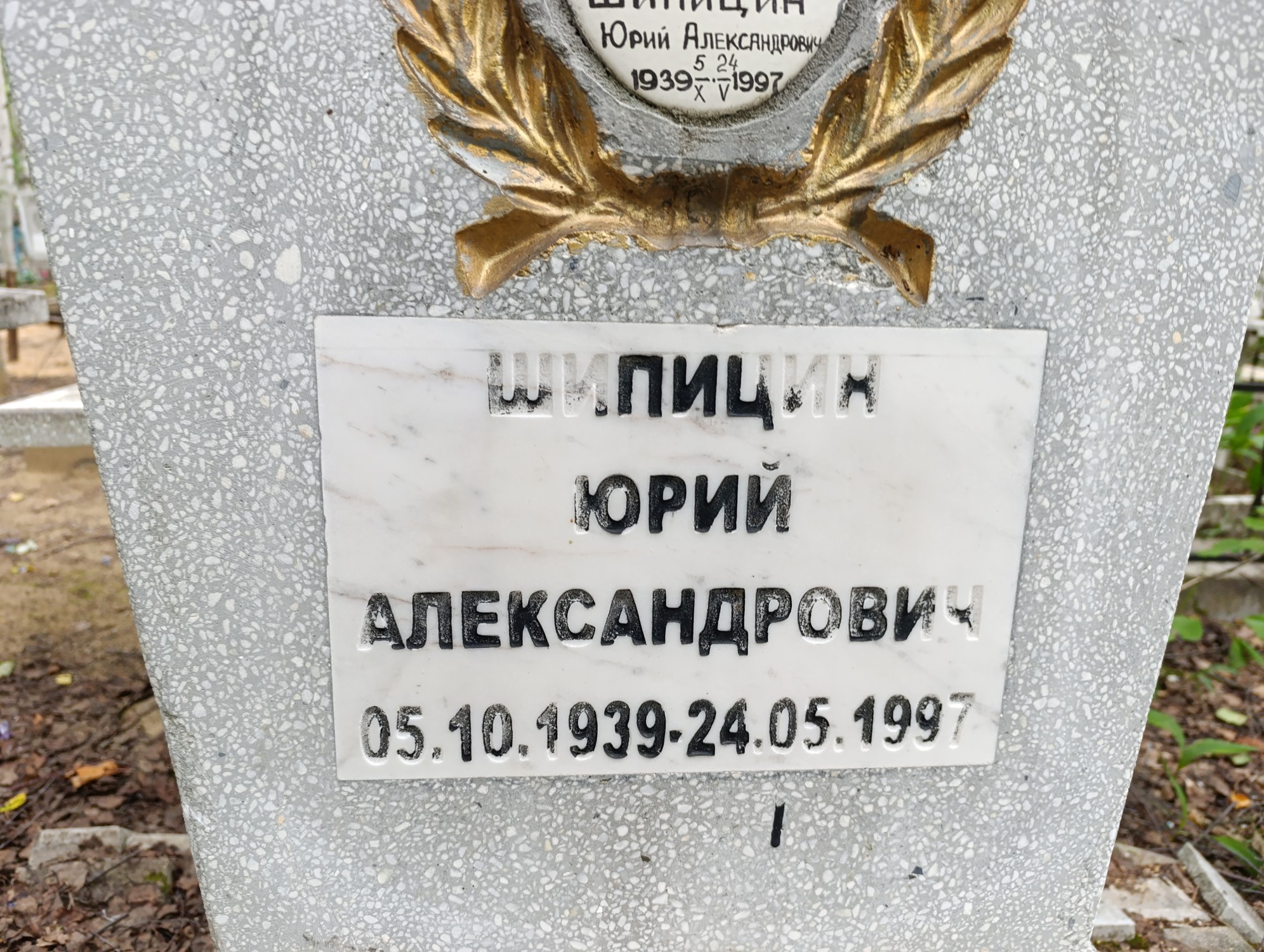 Щипицин Юрий Александрович