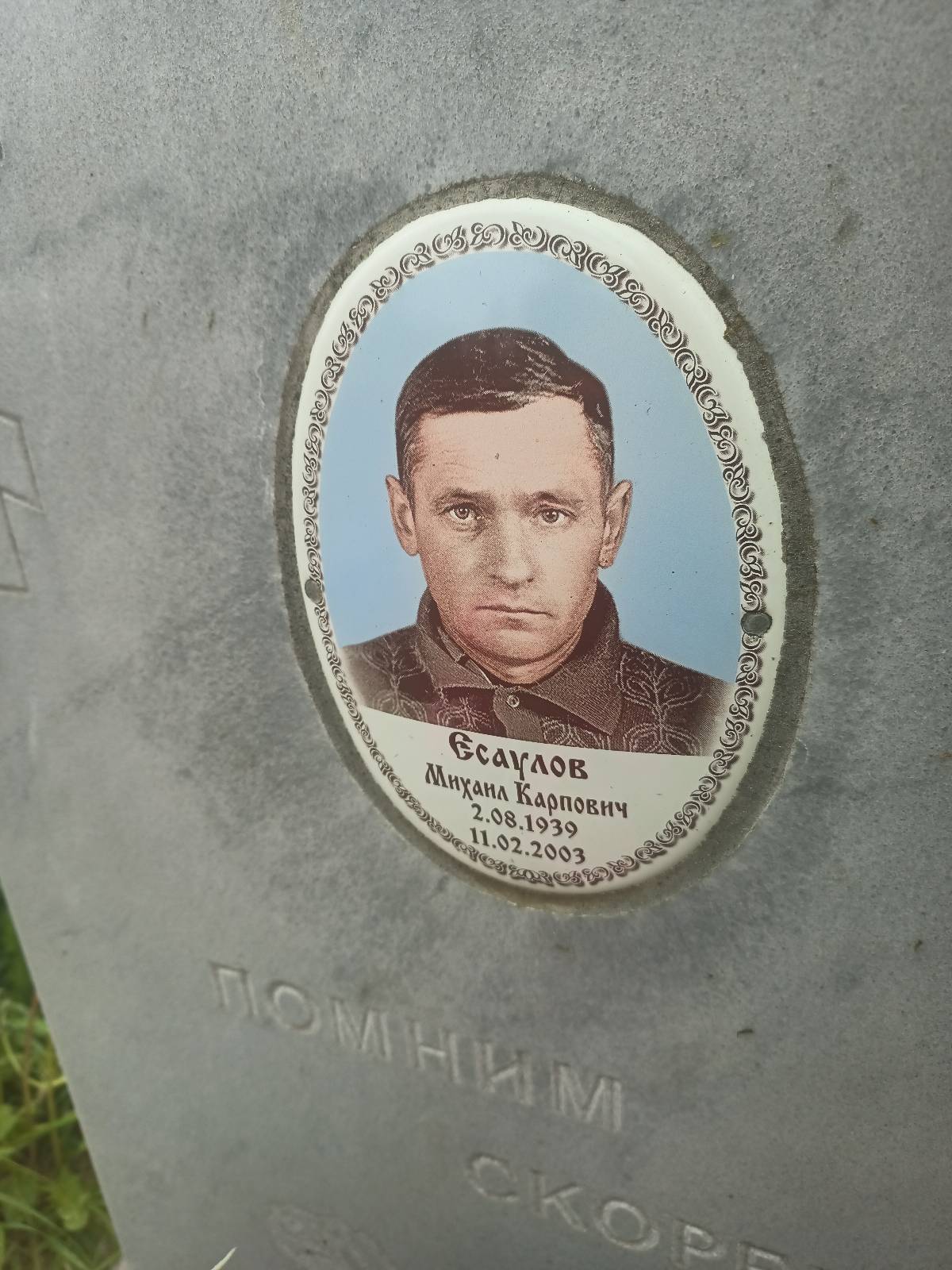 Есаулов Михаил Карпович