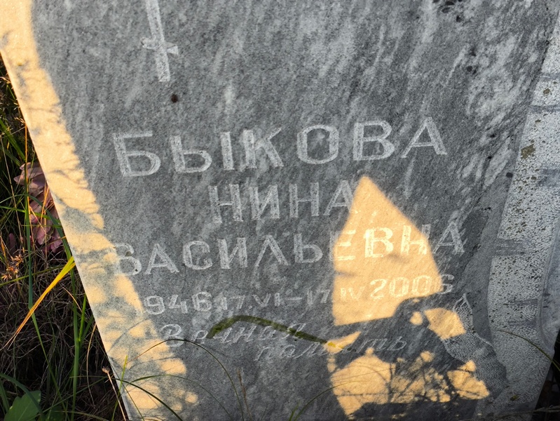 Быкова
