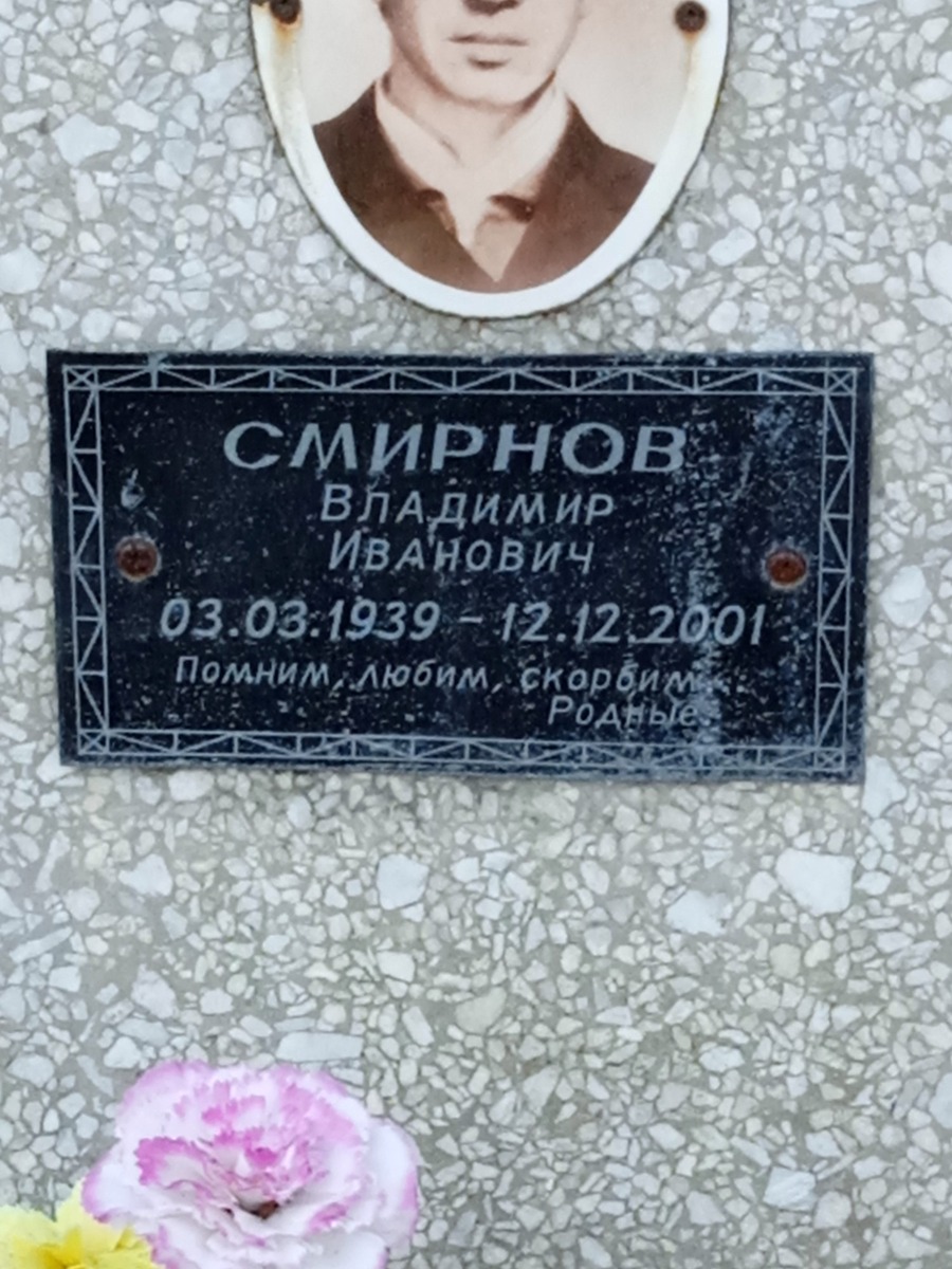 Смирнов Владимир Иванович