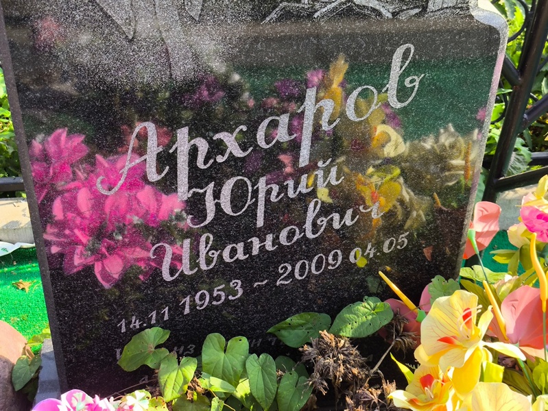 Архаров