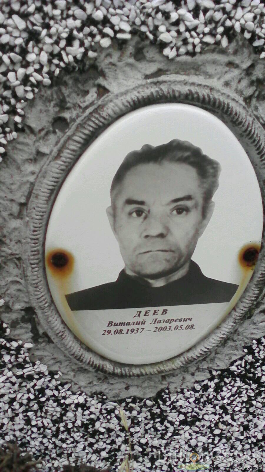 Деев Виталий Лазаревич